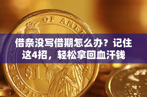 北京借条没写借期怎么办？记住这4招，轻松拿回血汗钱