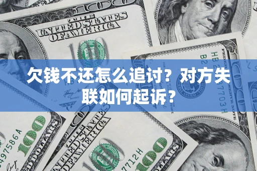 北京欠钱不还怎么追讨？对方失联如何起诉？