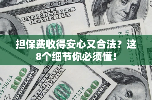 北京担保费收得安心又合法？这8个细节你必须懂！