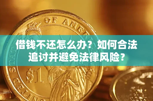 北京借钱不还怎么办？如何合法追讨并避免法律风险？
