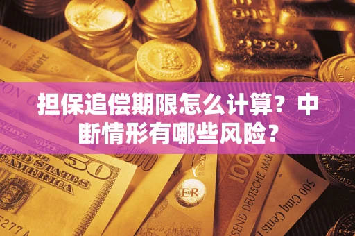北京担保追偿期限怎么计算？中断情形有哪些风险？