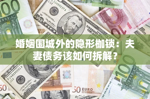 北京婚姻围城外的隐形枷锁：夫妻债务该如何拆解？