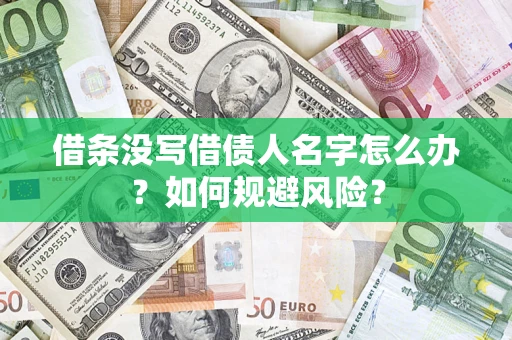 北京借条没写借债人名字怎么办？如何规避风险？