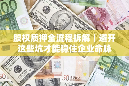 北京股权质押全流程拆解｜避开这些坑才能稳住企业命脉