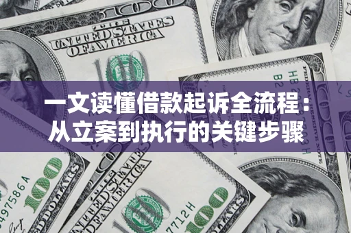 北京一文读懂借款起诉全流程：从立案到执行的关键步骤