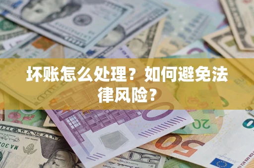 北京坏账怎么处理？如何避免法律风险？