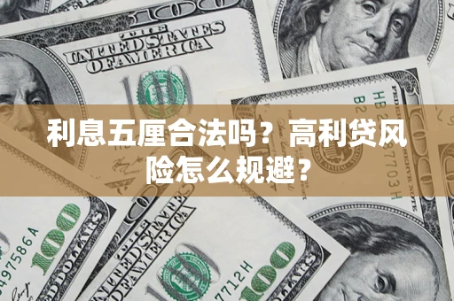 北京利息五厘合法吗？高利贷风险怎么规避？
