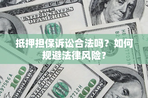 北京抵押担保诉讼合法吗？如何规避法律风险？