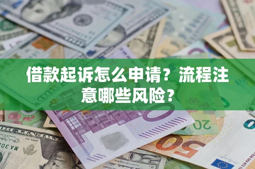 北京借款起诉怎么申请？流程注意哪些风险？