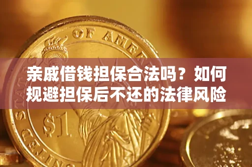 北京亲戚借钱担保合法吗？如何规避担保后不还的法律风险？