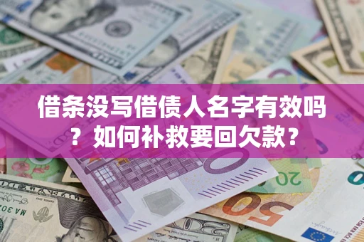 北京借条没写借债人名字有效吗？如何补救要回欠款？