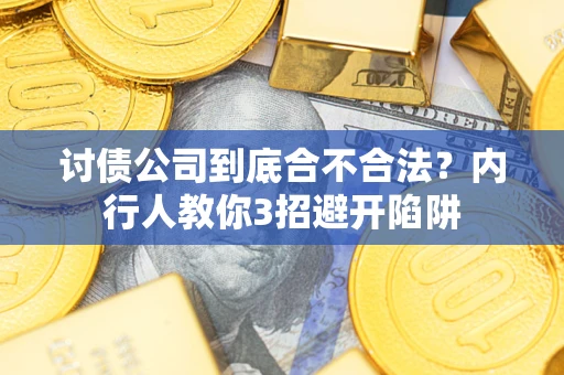 北京讨债公司到底合不合法？内行人教你3招避开陷阱