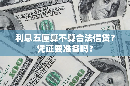 北京利息五厘算不算合法借贷？凭证要准备吗？
