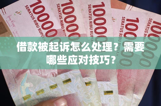 北京借款被起诉怎么处理？需要哪些应对技巧？