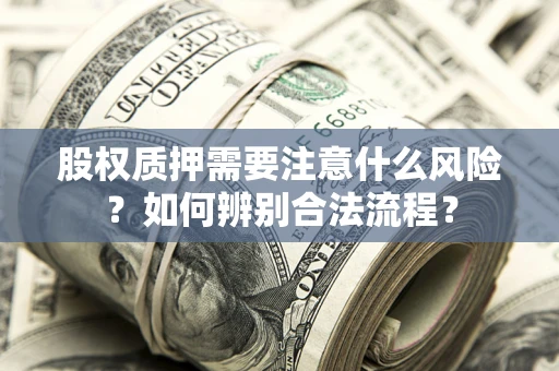 北京股权质押需要注意什么风险？如何辨别合法流程？