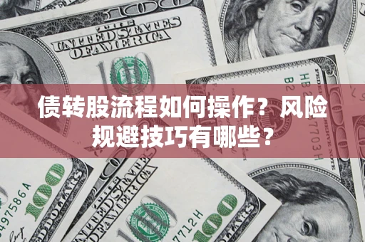 北京债转股流程如何操作？风险规避技巧有哪些？