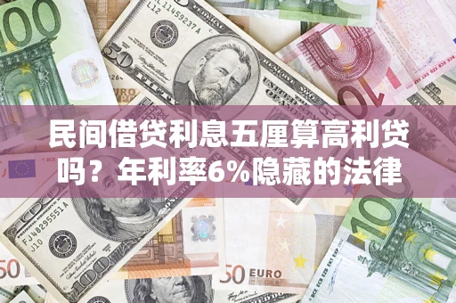 北京民间借贷利息五厘算高利贷吗？年利率6%隐藏的法律风险全解析