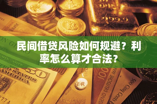 北京民间借贷风险如何规避？利率怎么算才合法？