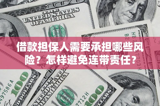 北京借款担保人需要承担哪些风险？怎样避免连带责任？