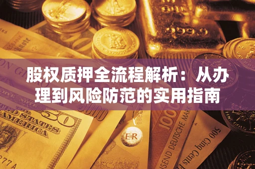 北京股权质押全流程解析：从办理到风险防范的实用指南
