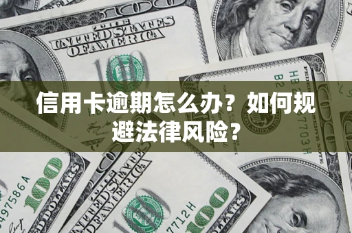 北京信用卡逾期怎么办？如何规避法律风险？