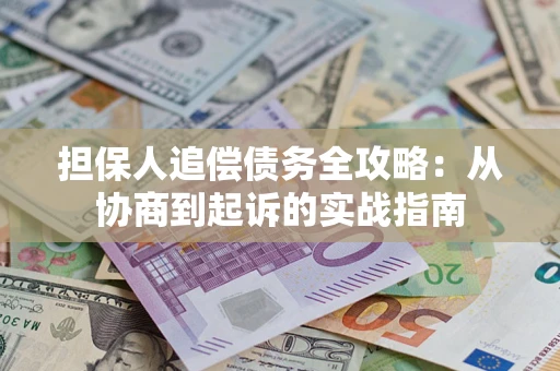 北京担保人追偿债务全攻略:从协商到起诉的实战指南 北京担保人追偿债务全攻略:从协商到起诉的实战指南