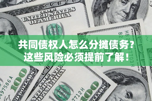 北京共同债权人怎么分摊债务？这些风险必须提前了解！