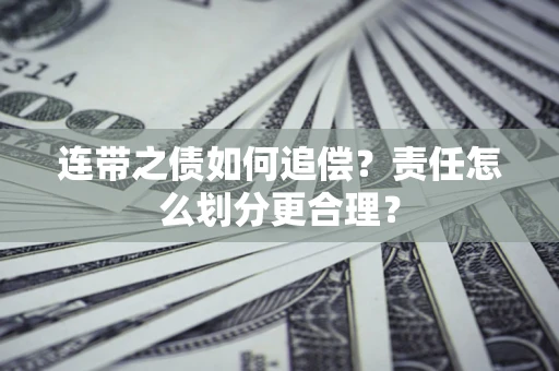 北京连带之债如何追偿？责任怎么划分更合理？