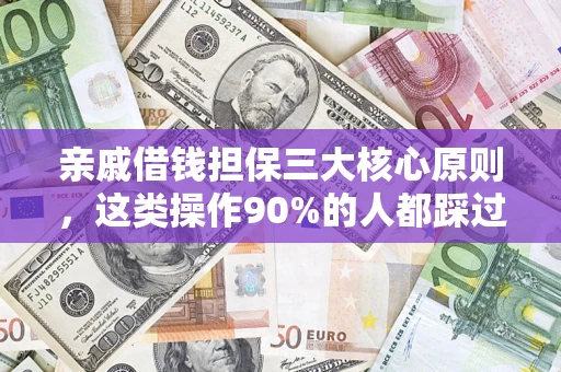 北京亲戚借钱担保三大核心原则，这类操作90%的人都踩过坑！附法院判决案例