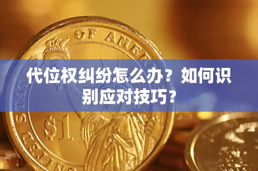 北京代位权纠纷怎么办？如何识别应对技巧？
