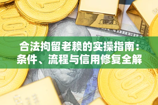 北京合法拘留老赖的实操指南:条件、流程与信用修复全解析 北京合法拘留老赖的实操指南:条件、流程与信用修复全解析