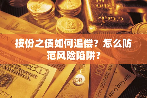 北京按份之债如何追偿？怎么防范风险陷阱？