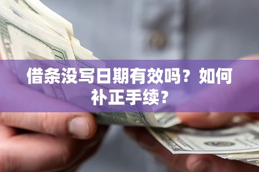 北京借条没写日期有效吗？如何补正手续？