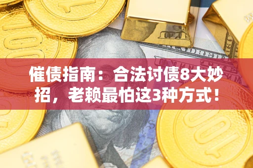 北京催债指南：合法讨债8大妙招，老赖最怕这3种方式！