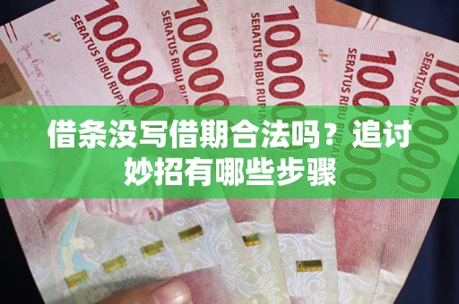 北京借条没写借期合法吗？追讨妙招有哪些步骤