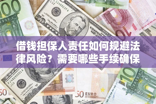 北京借钱担保人责任如何规避法律风险？需要哪些手续确保安全？