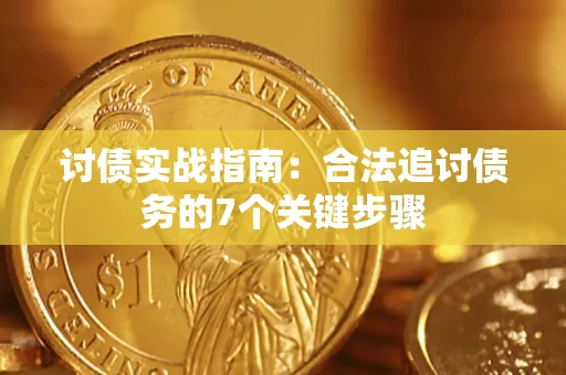 北京讨债实战指南：合法追讨债务的7个关键步骤