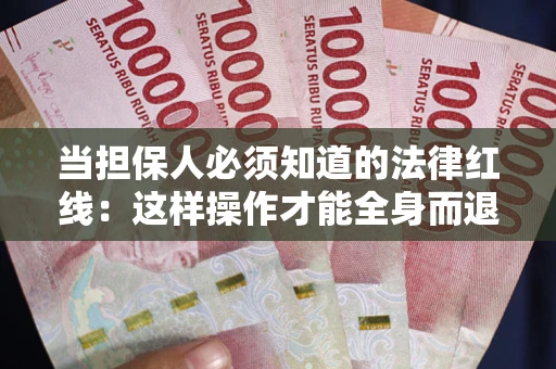 北京当担保人必须知道的法律红线：这样操作才能全身而退