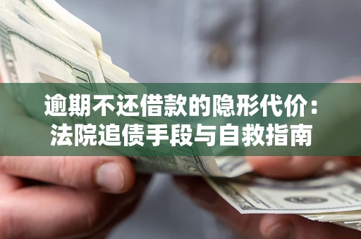 北京逾期不还借款的隐形代价：法院追债手段与自救指南