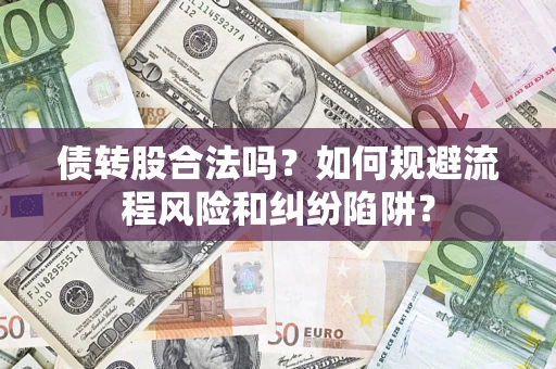 北京债转股合法吗？如何规避流程风险和纠纷陷阱？