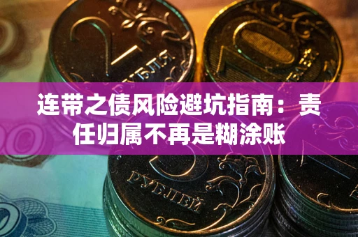 北京连带之债风险避坑指南：责任归属不再是糊涂账