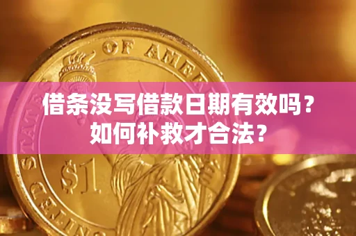 北京借条没写借款日期有效吗？如何补救才合法？