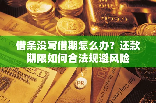 北京借条没写借期怎么办？还款期限如何合法规避风险