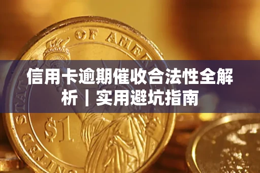 北京信用卡逾期催收合法性全解析｜实用避坑指南