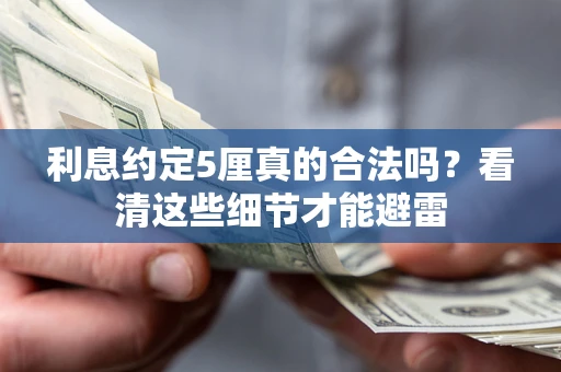北京利息约定5厘真的合法吗？看清这些细节才能避雷