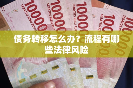 北京债务转移怎么办？流程有哪些法律风险