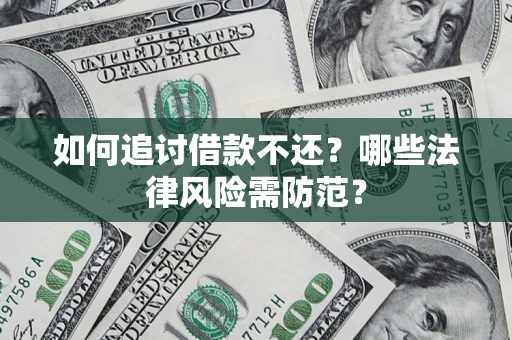 北京如何追讨借款不还？哪些法律风险需防范？