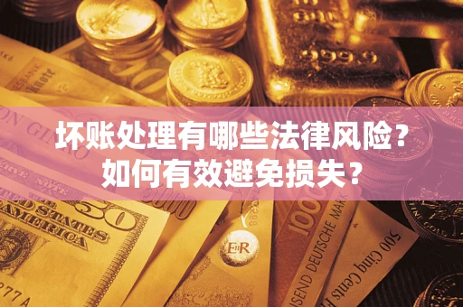北京坏账处理有哪些法律风险？如何有效避免损失？